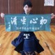 上村 一夫