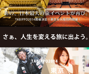 TABIPPO2014イベントバナー