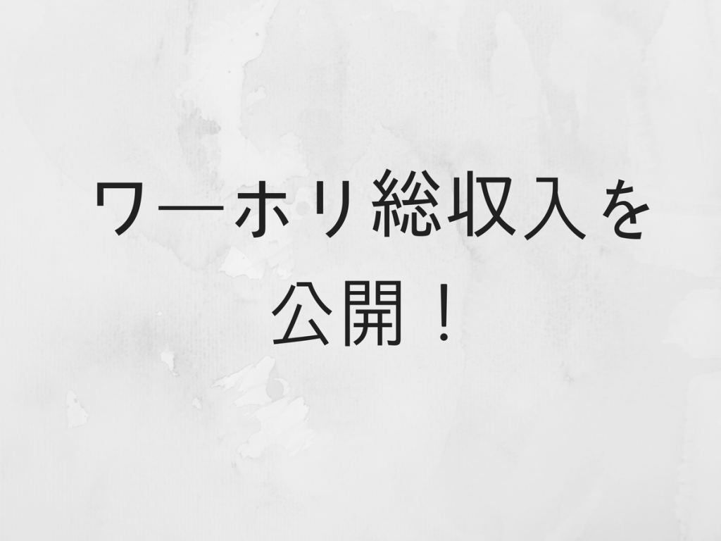 【ワーホリ×給料】僕が８ヶ月間でいくら稼いだか公開します